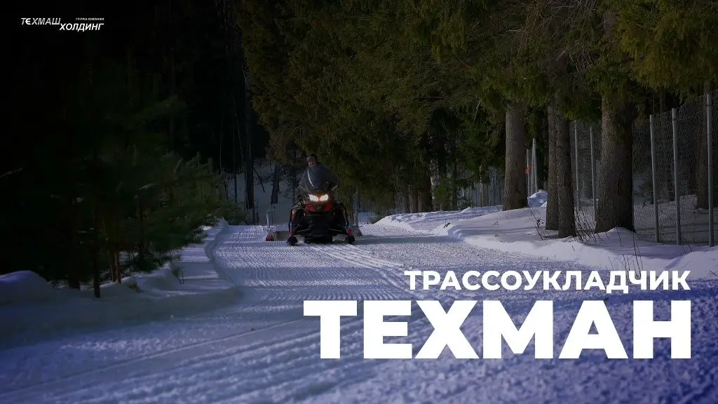 Снегоход с трассоукладчиком ТехМАН прокладывает трассу в лесу — кадр из видео